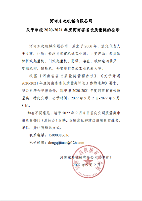 欧帝体育（集团）有限公司官网 关于申报 2020-2021 年度河南省省长质量奖的公示